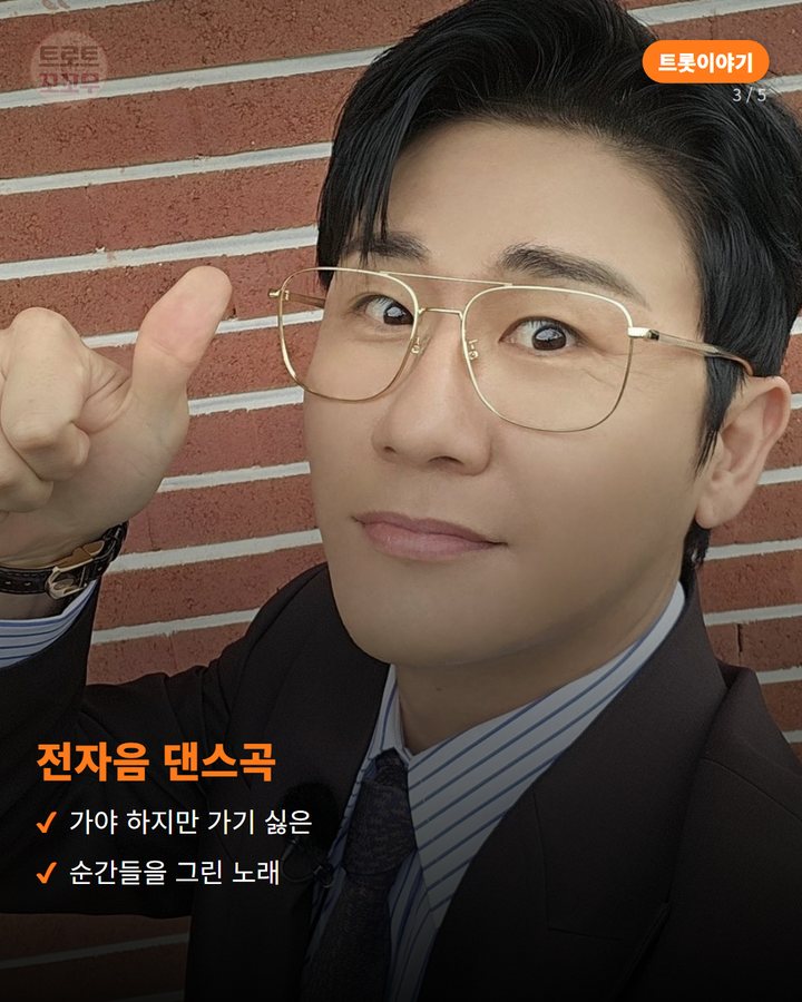 전자음 댄스곡 — 가야 하지만 가기 싫은 순간들을 그린 노래 (영탁 '꺾어', 3년 만에 내놓은 타이틀곡 이야기 3번째 카드)