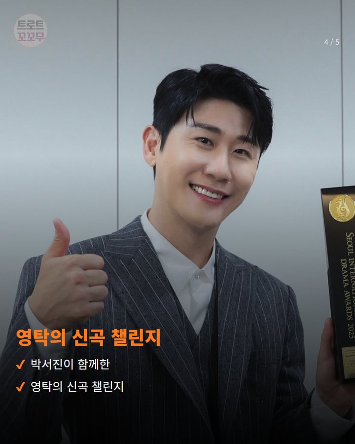 영탁의 신곡 챌린지 — 박서진이 함께한 영탁의 신곡 챌린지 (영탁, '살림남2'서 12년 지기 박서진 만났어요 4번째 카드)