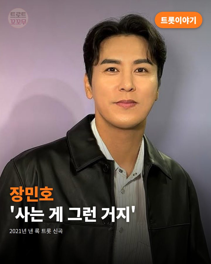 장민호 '사는 게 그런 거지', 2021년에 낸 록 트롯 신곡 카드뉴스 표지