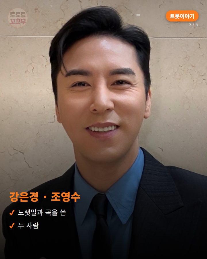 강은경 · 조영수 — 노랫말과 곡을 쓴 두 사람 (장민호 '사는 게 그런 거지', 2021년에 낸 록 트롯 신곡 3번째 카드)