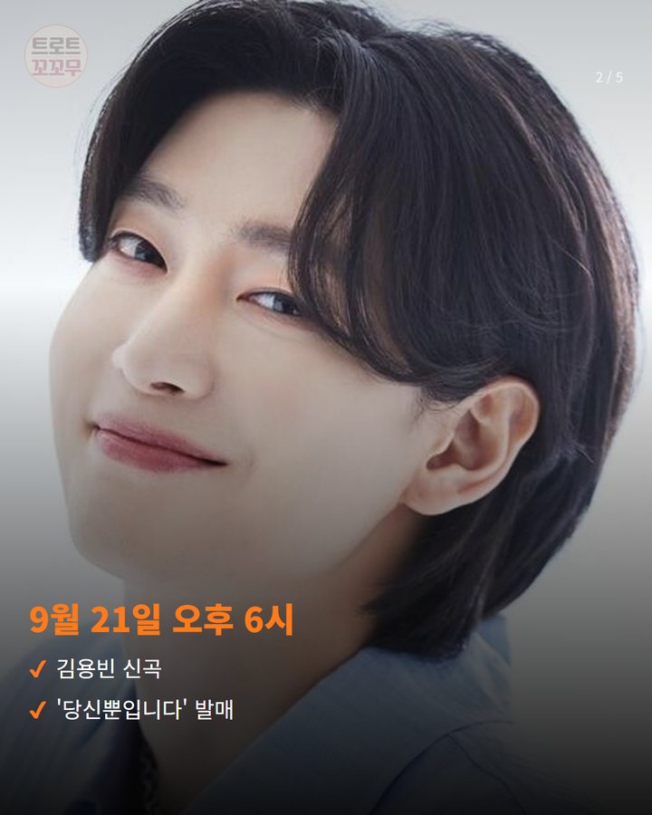 9월 21일 오후 6시 — 김용빈 신곡 '당신뿐입니다' 발매 (김용빈, 1년 2개월 만의 신곡 '당신뿐입니다' 발매 2번째 카드)