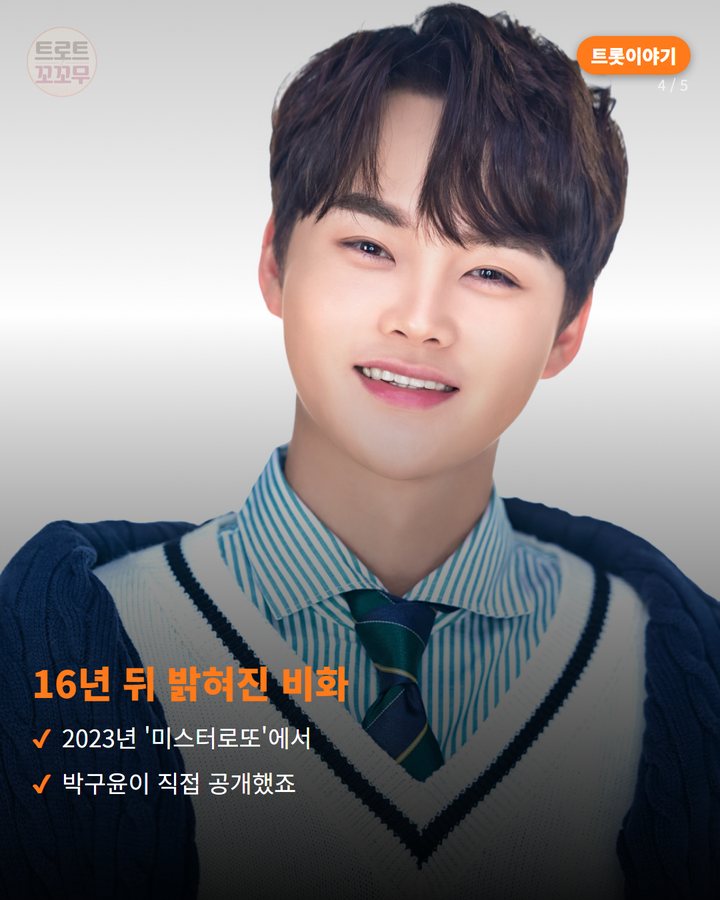 16년 뒤 밝혀진 비화 — 2023년 '미스터로또'에서 박구윤이 직접 공개했죠 (박서진 '장구의 신', 그 별명을 지어준 사람은 박구윤이었다 4번째 카드)