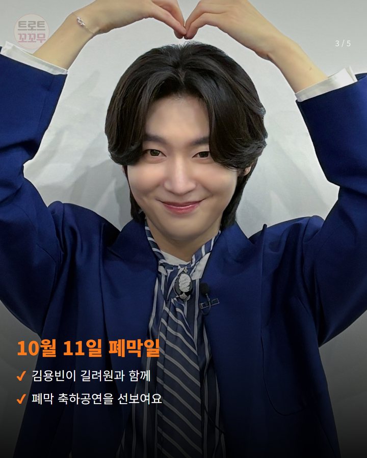 10월 11일 폐막일 — 김용빈이 길려원과 함께 폐막 축하공연을 선보여요 (김용빈, 10월 11일 풍기인삼축제 폐막 무대에 올라요 3번째 카드)