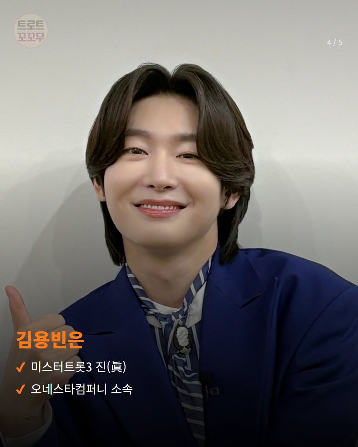 김용빈은 — 미스터트롯3 진(眞) 오네스타컴퍼니 소속 (김용빈, 10월 11일 풍기인삼축제 폐막 무대에 올라요 4번째 카드)