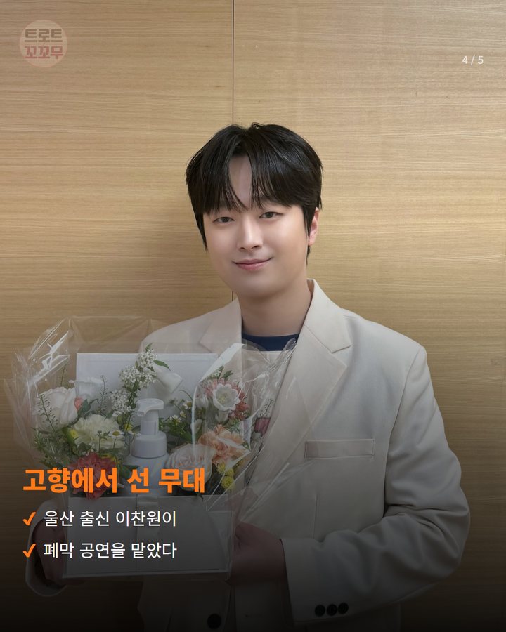 고향에서 선 무대 — 울산 출신 이찬원이 폐막 공연을 맡았다 (이찬원, 울주세계산악영화제 폐막 무대에 섰어요 4번째 카드)
