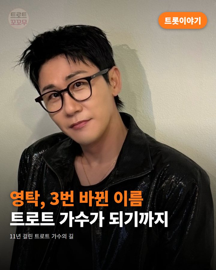 영탁, 트로트 가수 되기까지 세 번 바뀐 이름 카드뉴스 표지