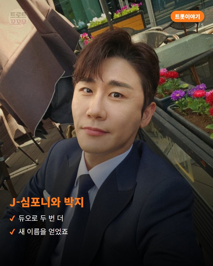 J-심포니와 박지 — 듀오로 두 번 더 새 이름을 얻었죠 (영탁, 트로트 가수 되기까지 세 번 바뀐 이름 3번째 카드)