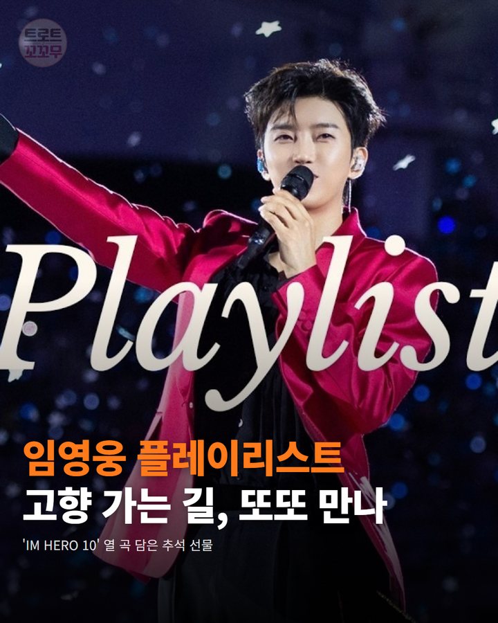 임영웅 '고향 가는 길' 담은 추석 플레이리스트 카드뉴스 표지