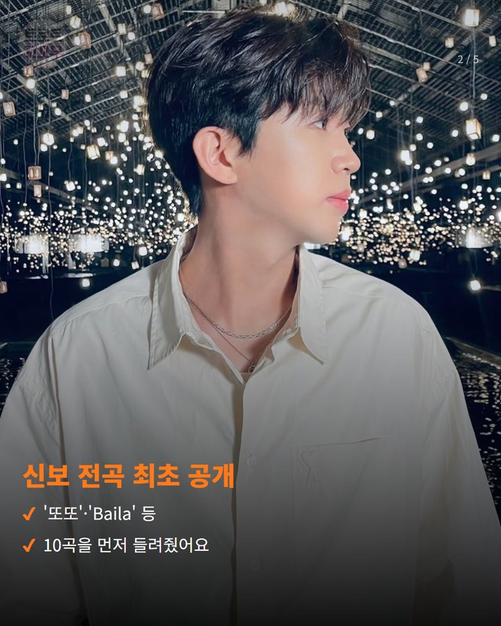 신보 전곡 최초 공개 — '또또'·'Baila' 등 10곡을 먼저 들려줬어요 (임영웅, 고양 콘서트 뒤 단독공연 누적관객 100만 2번째 카드)