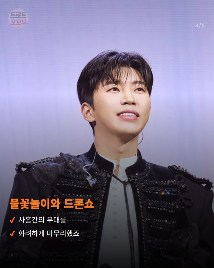 불꽃놀이와 드론쇼 — 사흘간의 무대를 화려하게 마무리했죠 (임영웅, 고양 콘서트 뒤 단독공연 누적관객 100만 3번째 카드)
