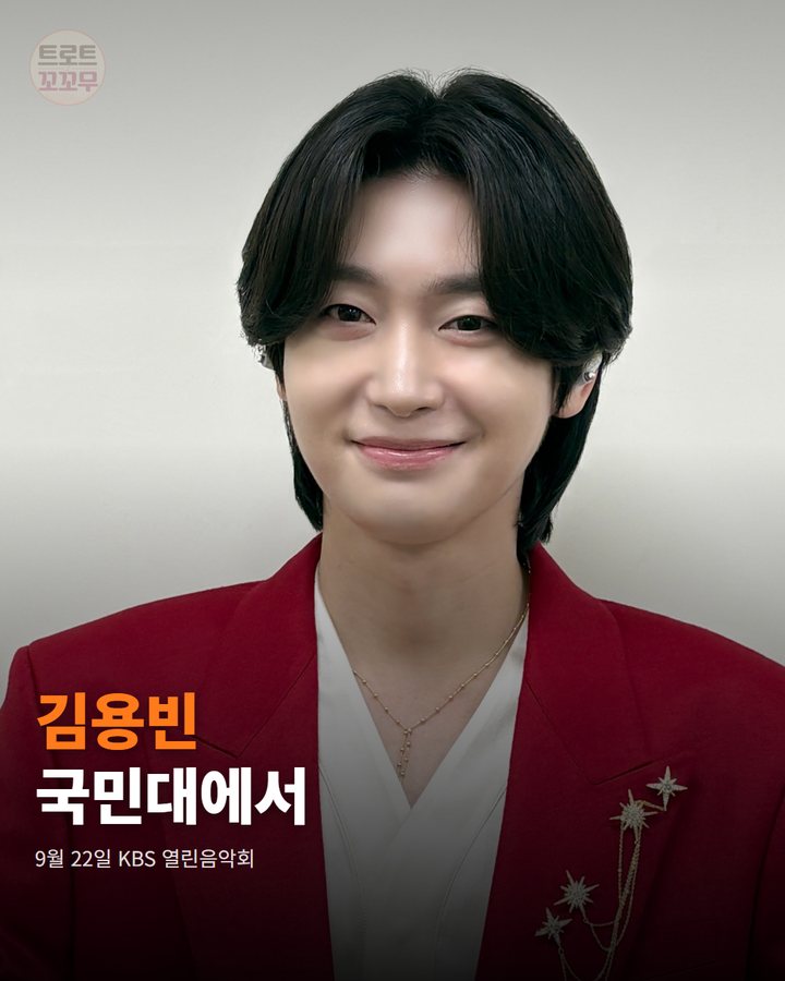 김용빈, 국민대서 '당신뿐입니다' 첫 무대 열었어요 카드뉴스 표지