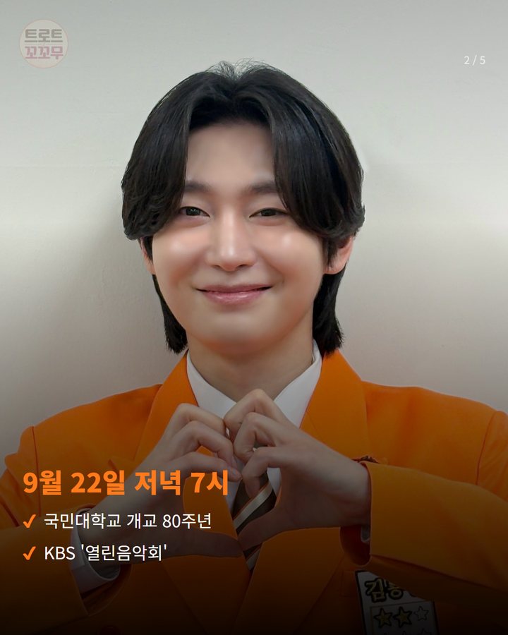 9월 22일 저녁 7시 — 국민대학교 개교 80주년 KBS '열린음악회' (김용빈, 국민대서 '당신뿐입니다' 첫 무대 열었어요 2번째 카드)