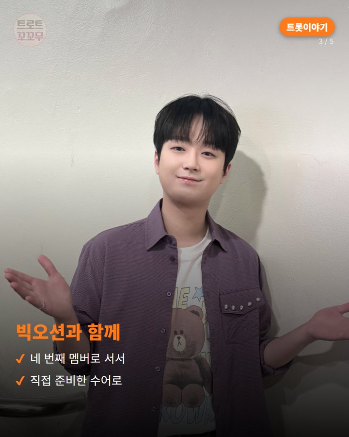 빅오션과 함께 — 네 번째 멤버로 서서 직접 준비한 수어로 (이찬원의 선물, 2년 전 추석 첫 단독쇼 3번째 카드)
