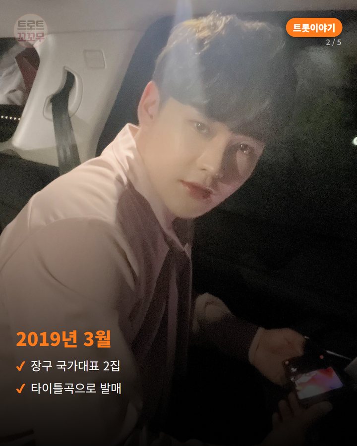 2019년 3월 — 장구 국가대표 2집 타이틀곡으로 발매 (박서진 '밀어밀어', 전국구 스타 만든 첫 히트곡 2번째 카드)