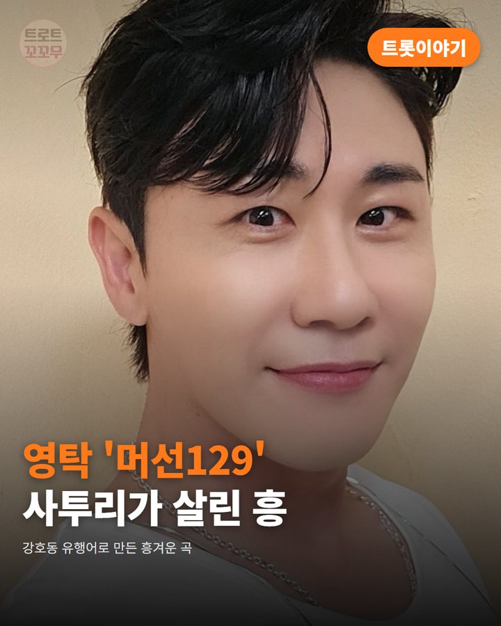영탁 '머선129', 강호동 유행어로 만든 흥겨운 곡 카드뉴스 표지