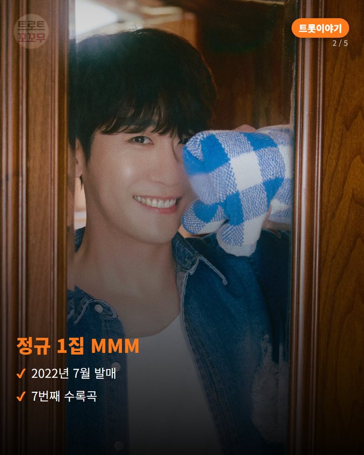 정규 1집 MMM — 2022년 7월 발매 7번째 수록곡 (영탁 '머선129', 강호동 유행어로 만든 흥겨운 곡 2번째 카드)