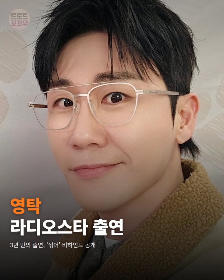 영탁, 3년 만의 '라디오스타'서 '꺾어' 비하인드 공개 카드뉴스 표지