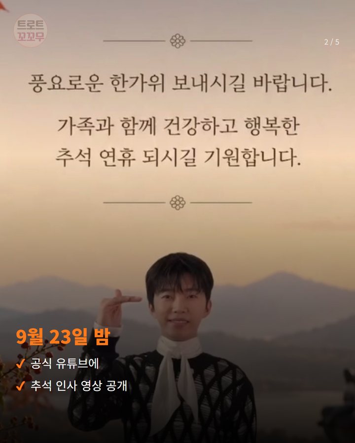 9월 23일 밤 — 공식 유튜브에 추석 인사 영상 공개 (임영웅 "건행" 담은 추석 인사 영상 2번째 카드)