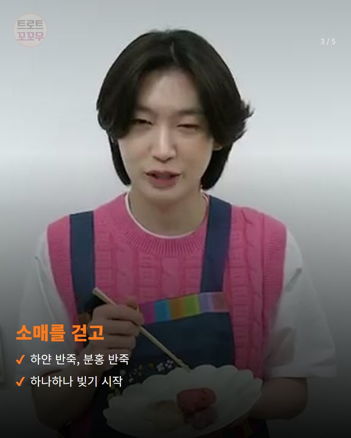 소매를 걷고 — 하얀 반죽, 분홍 반죽 하나하나 빚기 시작 (김용빈, '빈틈공개'에서 손수 빚은 송편 3번째 카드)