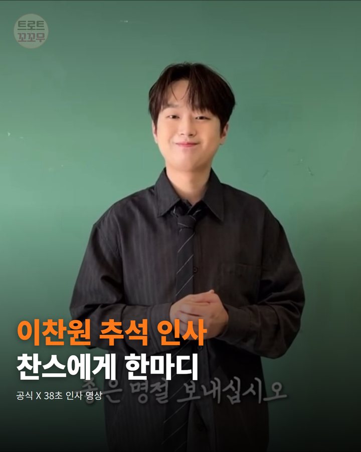 이찬원 "추석 인사가 도착했습니다" 카드뉴스 표지