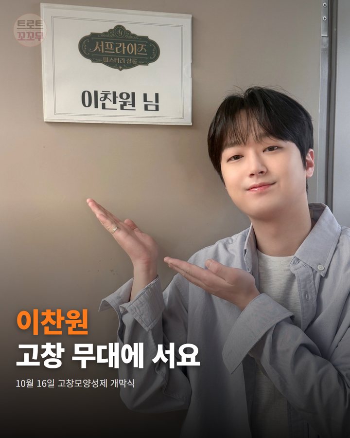 이찬원, 10월 16일 고창모양성제 개막 무대에 서요 카드뉴스 표지