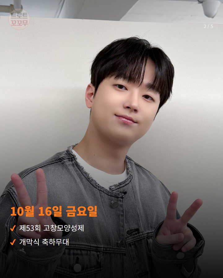 10월 16일 금요일 — 제53회 고창모양성제 개막식 축하무대 (이찬원, 10월 16일 고창모양성제 개막 무대에 서요 2번째 카드)