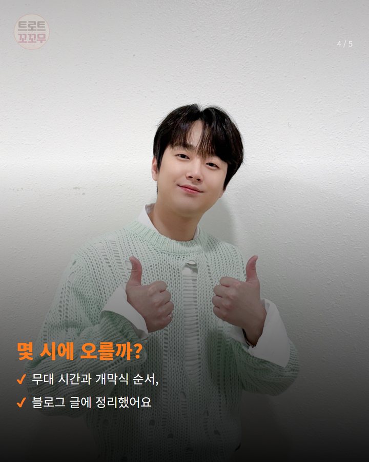 몇 시에 오를까? — 무대 시간과 개막식 순서, 블로그 글에 정리했어요 (이찬원, 10월 16일 고창모양성제 개막 무대에 서요 4번째 카드)