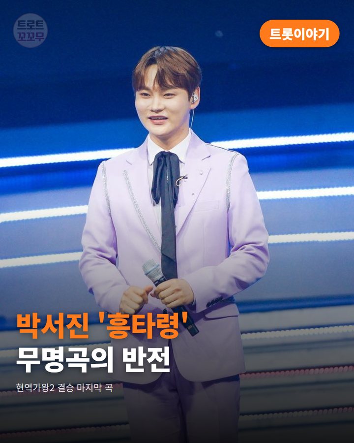 박서진 '흥타령', 무명곡에서 우승곡까지 카드뉴스 표지