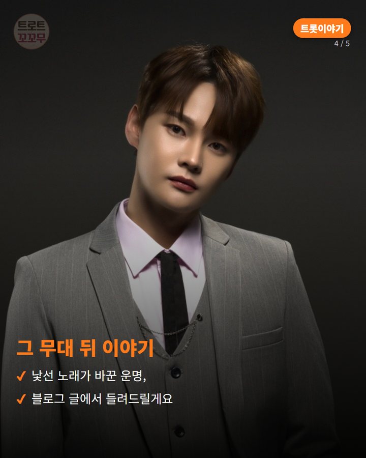 그 무대 뒤 이야기 — 낯선 노래가 바꾼 운명, 블로그 글에서 들려드릴게요 (박서진 '흥타령', 무명곡에서 우승곡까지 4번째 카드)