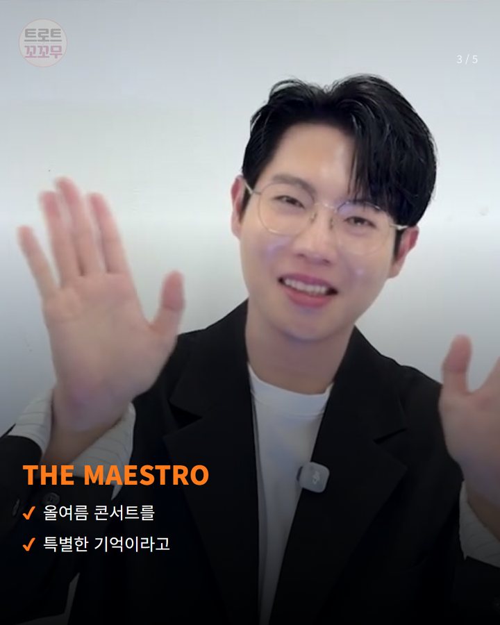 THE MAESTRO — 올여름 콘서트를 특별한 기억이라고 (손태진 "우리 곧 만나요" 추석 인사 영상 3번째 카드)