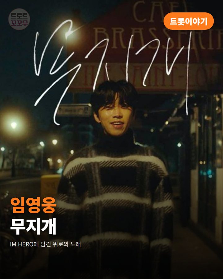 임영웅 '무지개', IM HERO에 담긴 위로의 노래 카드뉴스 표지