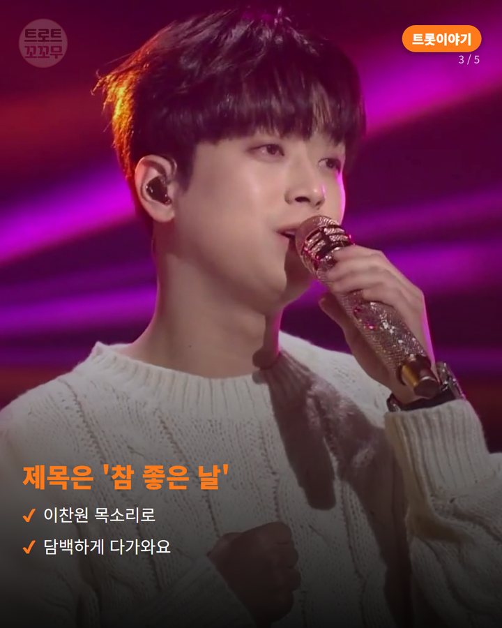 제목은 '참 좋은 날' — 이찬원 목소리로 담백하게 다가와요 (이찬원 '참 좋은 날', 데뷔 후 처음 쓴 자작곡 3번째 카드)