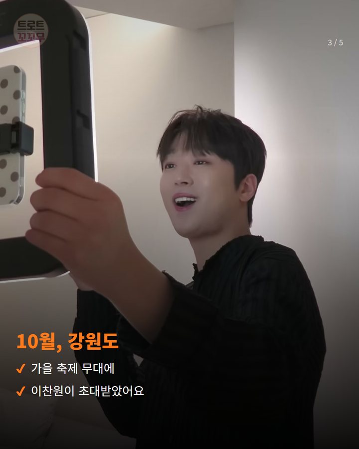 10월, 강원도 — 가을 축제 무대에 이찬원이 초대받았어요 (이찬원, 10월엔 횡성한우축제 무대에 올라요 3번째 카드)