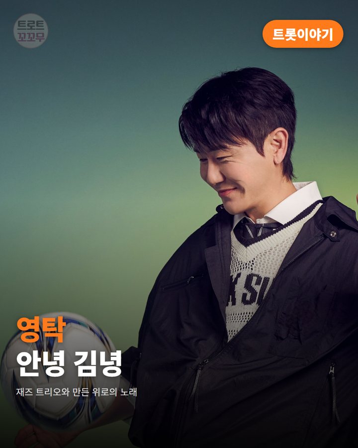 영탁 '안녕 김녕', 재즈 트리오와 만든 위로의 노래 카드뉴스 표지