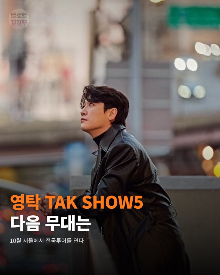 영탁 'TAK SHOW5', 서울 열고 전주로 이어져요 카드뉴스 표지