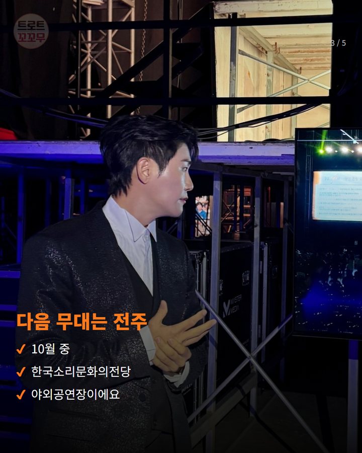 다음 무대는 전주 — 10월 중 한국소리문화의전당 야외공연장이에요 (영탁 'TAK SHOW5', 서울 열고 전주로 이어져요 3번째 카드)