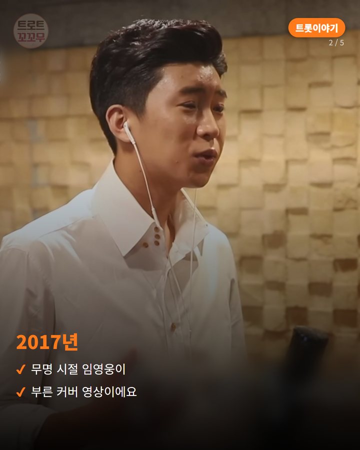 2017년 — 무명 시절 임영웅이 부른 커버 영상이에요 (임영웅이 부른 '바램', 영웅시대와 함께 부른 무대 2번째 카드)