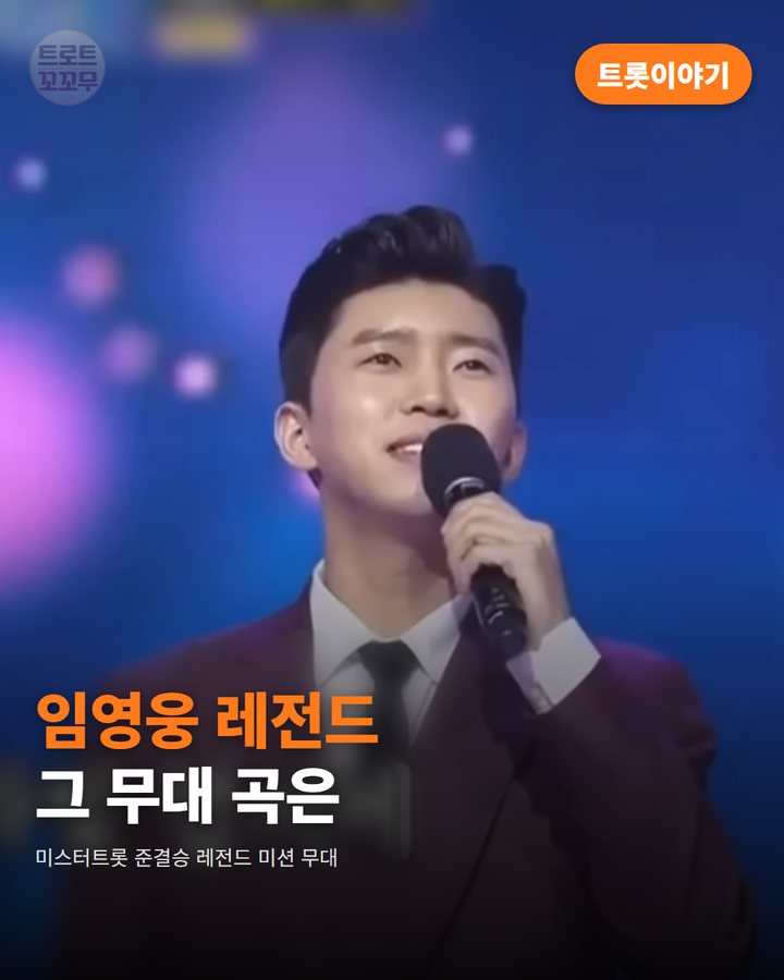 임영웅이 부른 '보라빛 엽서', 레전드 무대 이야기 카드뉴스 표지