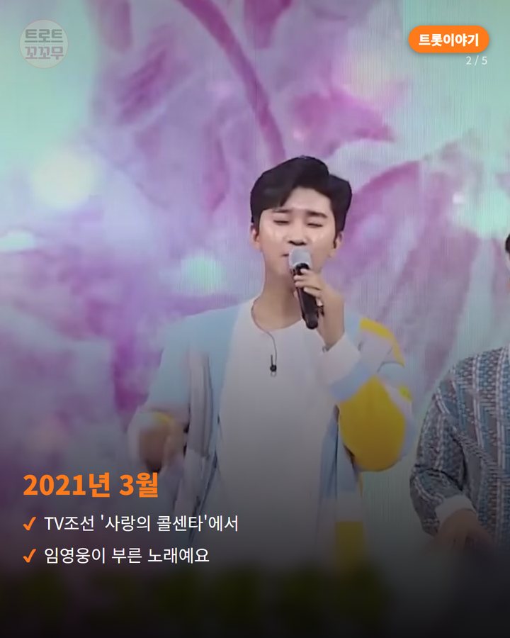 2021년 3월 — TV조선 '사랑의 콜센타'에서 임영웅이 부른 노래예요 (임영웅이 부른 나훈아의 '홍시', 그 목소리와 그리움 2번째 카드)