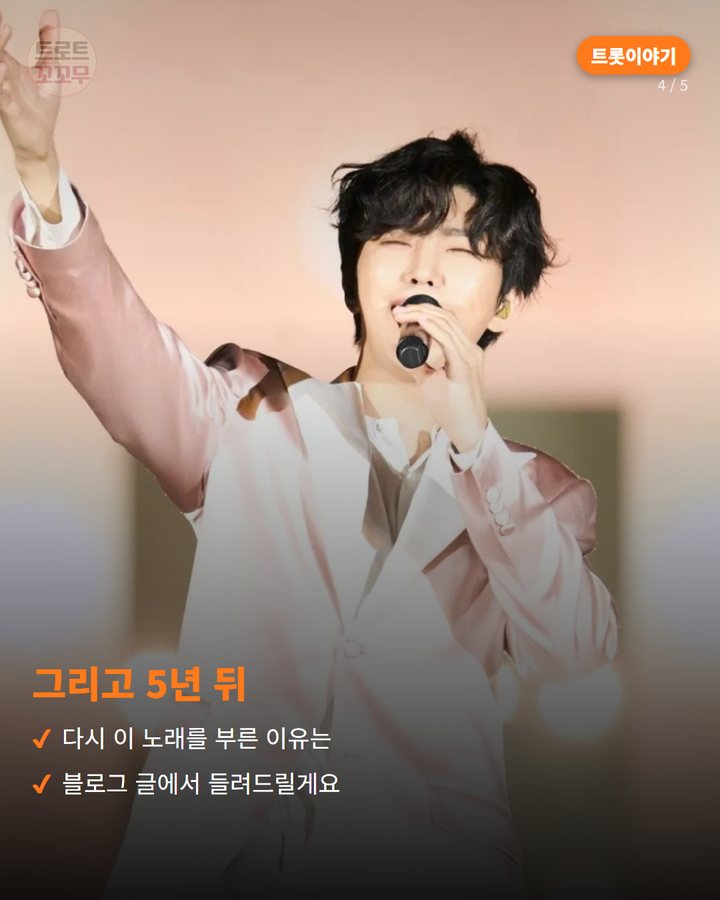그리고 5년 뒤 — 다시 이 노래를 부른 이유는 블로그 글에서 들려드릴게요 (임영웅이 부른 나훈아의 '홍시', 그 목소리와 그리움 4번째 카드)