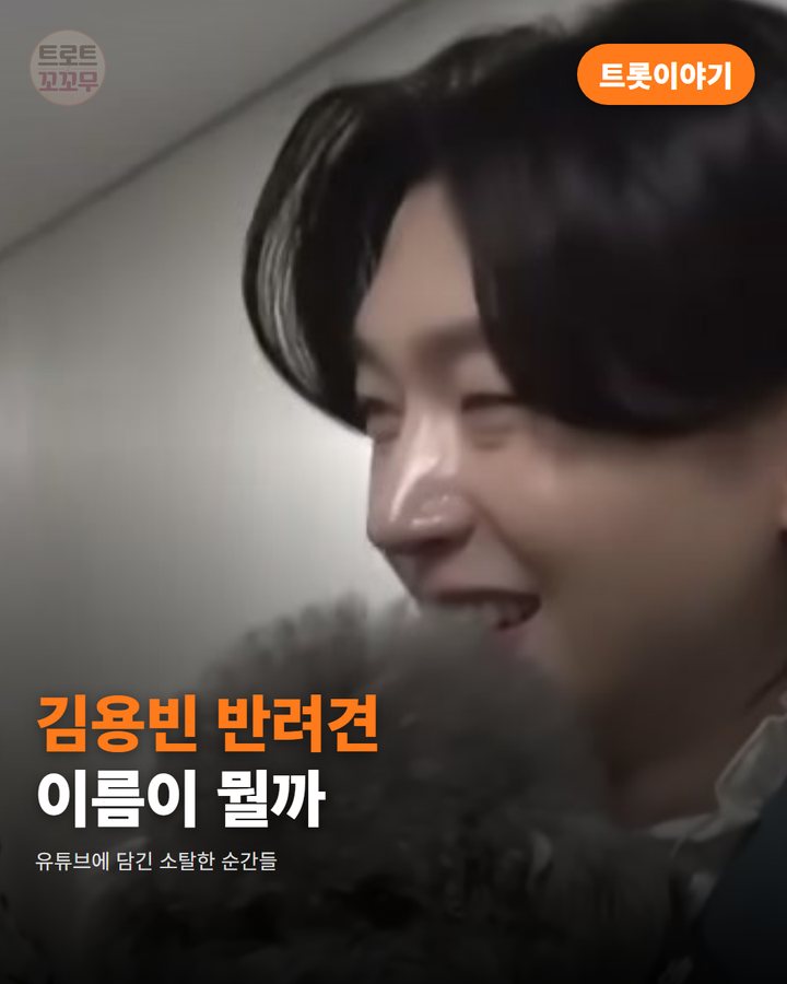 김용빈, 반려견 탄이와 함께한 유튜브 속 무대 밖 모습들 카드뉴스 표지
