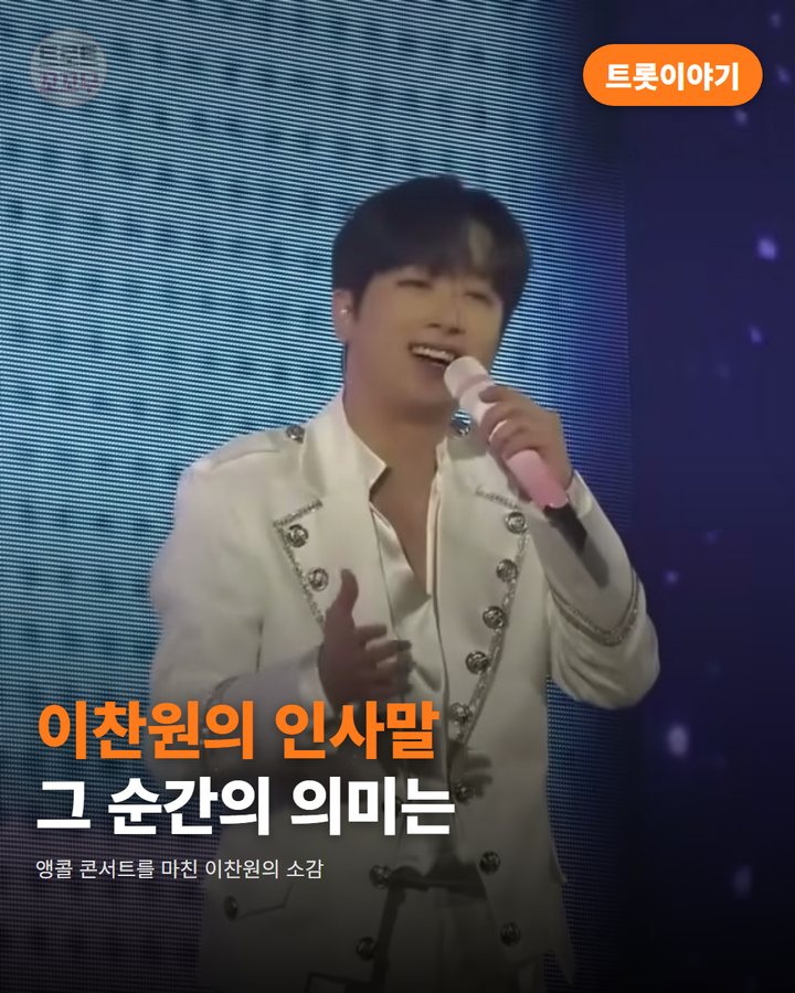 이찬원이 앵콜 콘서트를 마치고 찬스에게 전한 감사 인사말 카드뉴스 표지