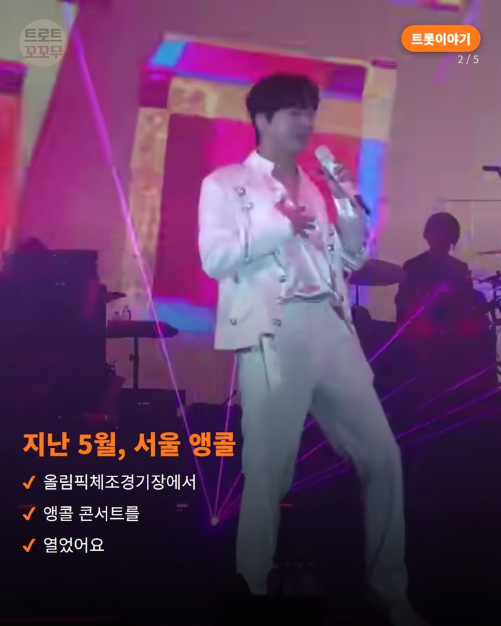 지난 5월, 서울 앵콜 — 올림픽체조경기장에서 앵콜 콘서트를 열었어요 (이찬원이 앵콜 콘서트를 마치고 찬스에게 전한 감사 인사말 2번째 카드)