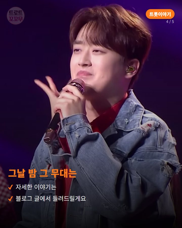 그날 밤 그 무대는 — 자세한 이야기는 블로그 글에서 들려드릴게요 (이찬원이 추석 특집에서 부른 남진의 둥지 무대 이야기 4번째 카드)