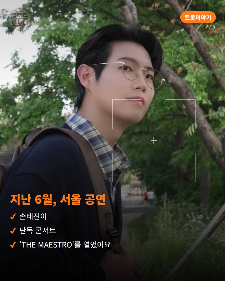 지난 6월, 서울 공연 — 손태진이 단독 콘서트 'THE MAESTRO'를 열었어요 (손태진이 콘서트를 위해 준비한 하숙생 컨셉 영상 이야기 2번째 카드)