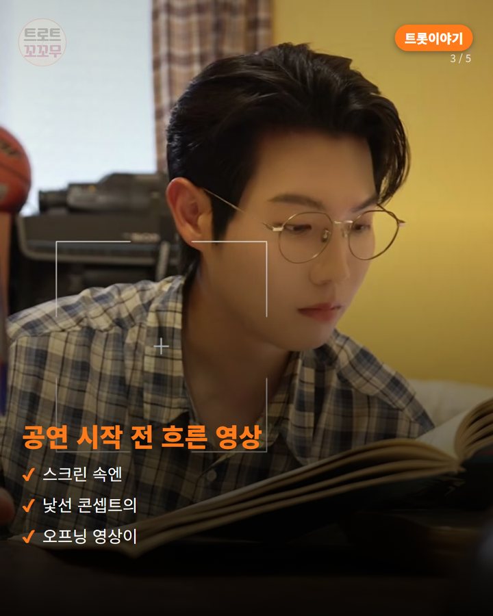 공연 시작 전 흐른 영상 — 스크린 속엔 낯선 콘셉트의 오프닝 영상이 (손태진이 콘서트를 위해 준비한 하숙생 컨셉 영상 이야기 3번째 카드)