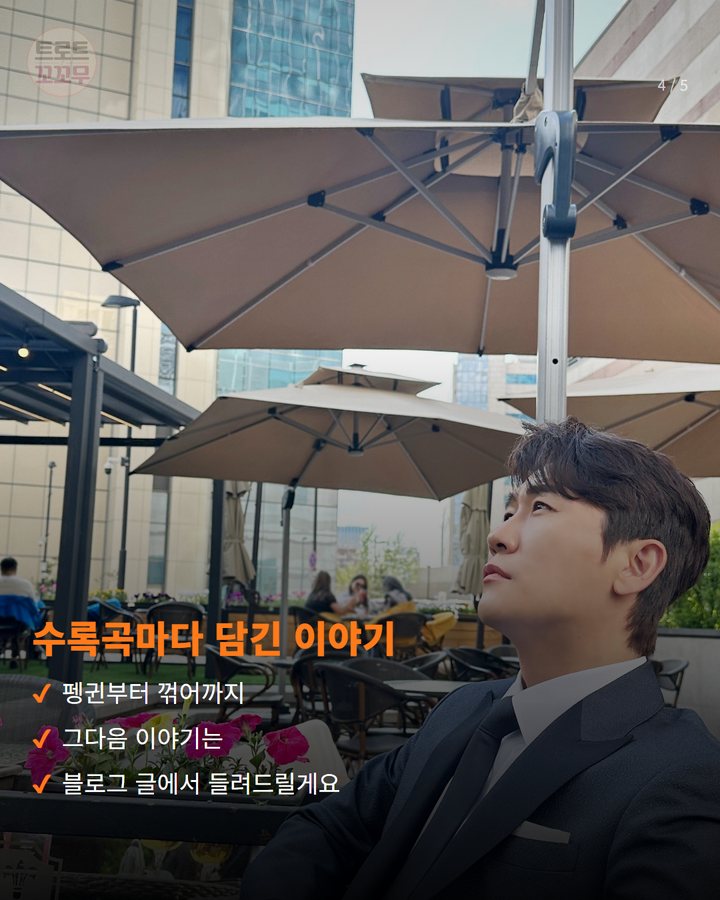 수록곡마다 담긴 이야기 — 펭귄부터 꺾어까지 그다음 이야기는 블로그 글에서 들려드릴게요 (영탁 'GOGO' 코멘터리 공개, 수록곡마다 담긴 속이야기 4번째 카드)