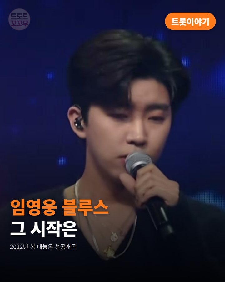임영웅 '우리들의 블루스', 2022년 봄의 기록 카드뉴스 표지