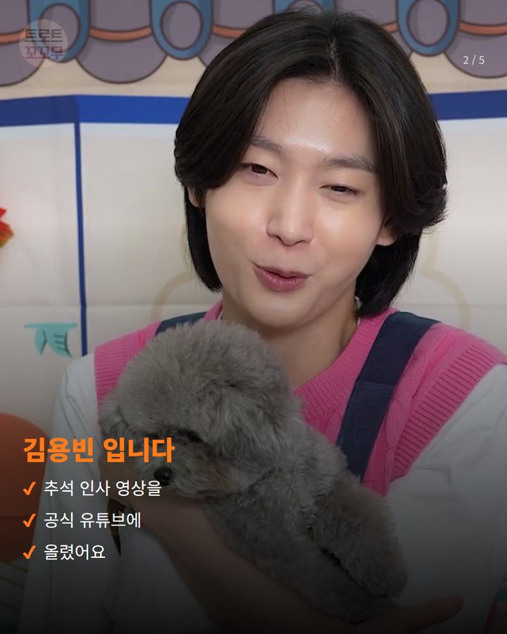 김용빈 입니다 — 추석 인사 영상을 공식 유튜브에 올렸어요 (김용빈, 반려견 안고 전한 2026년 추석 인사 영상 2번째 카드)