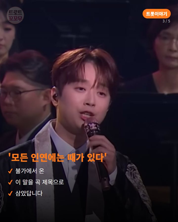 '모든 인연에는 때가 있다' — 불가에서 온 이 말을 곡 제목으로 삼았답니다 (이찬원 '시절인연', 그의 생애 첫 OST가 된 사연 3번째 카드)